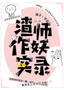 《渣师作妖实录》