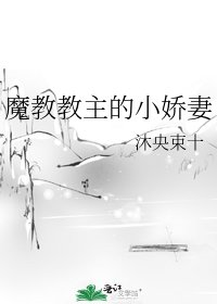 《魔教教主的小娇妻》
