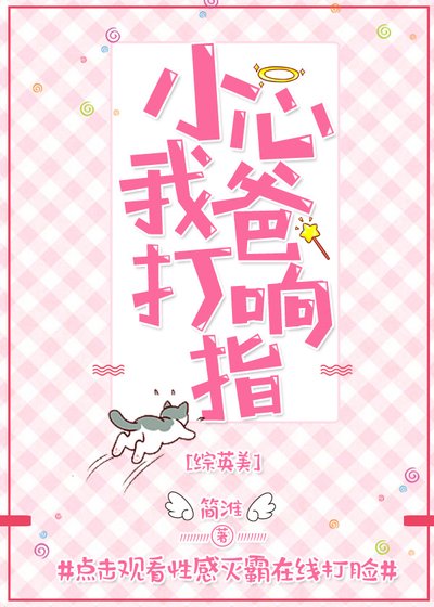 小心我爸打响指[综英美]