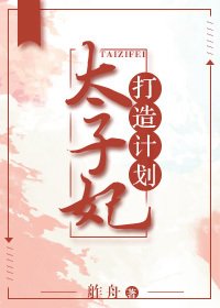 太子妃打造计划