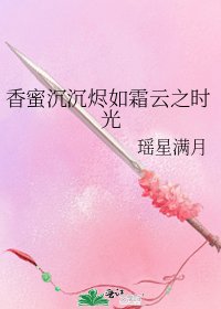 香蜜沉沉烬如霜云之时光