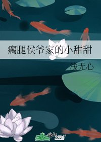 《瘸腿侯爷家的小甜甜》