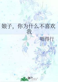 《娘子,你为什么不喜欢我》