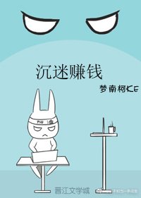 《沉迷赚钱》