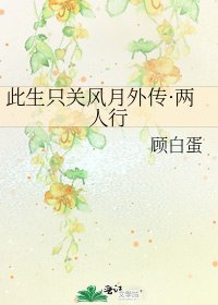 《此生只关风月外传·两人行》
