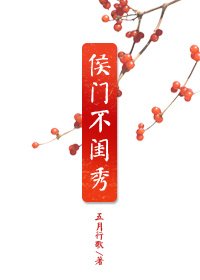 侯门不闺秀