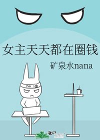 《女主天天都在圈钱》