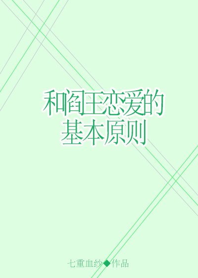 《和阎王恋爱的基本原则》
