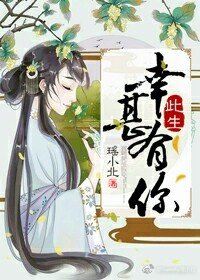 《此生幸甚有你》