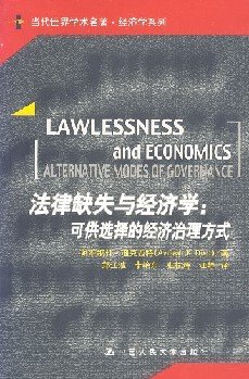 《法律缺失与经济学》