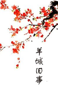 《羊城旧事》