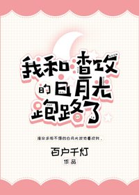 《我和渣攻的白月光跑路了》