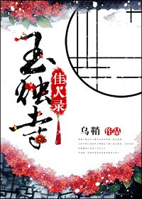 《玉烛寺佳人录》