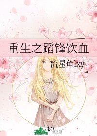 《重生之蹈锋饮血》