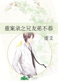 《重案录之兄友弟不恭》