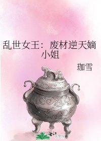 乱世女王：废材逆天嫡小姐