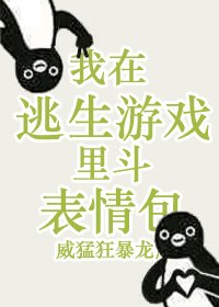 《我在逃生游戏里斗表情包》