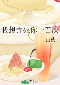 《我想弄死你一百次》