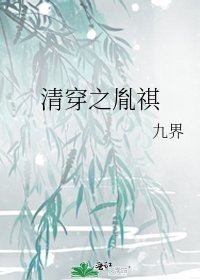 清穿之胤祺