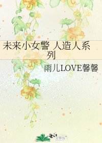 《未来小女警 人造人系列》