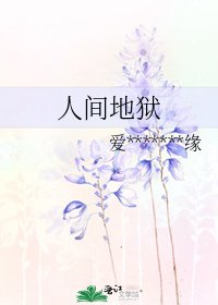 《人间地狱》