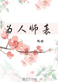 《为人师表》