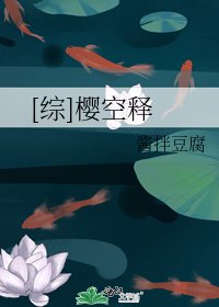 [综]樱空释
