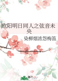 《欧阳明日同人之弦音未央》
