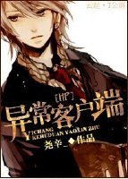 [HP]异常客户端