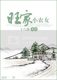《旺家小农女》