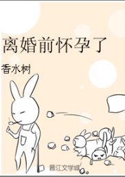 《离婚前怀孕了》