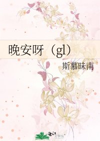 晚安呀（gl）
