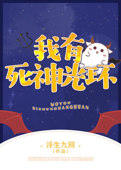 《我有死神光环》