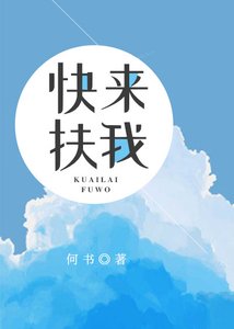 《快来扶我》