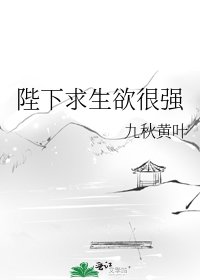 《陛下求生欲很强》