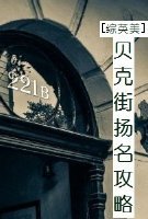 贝克街扬名攻略[综英美]