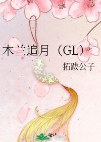 《木兰追月(GL)》