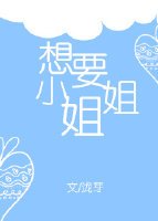 《想要小姐姐》
