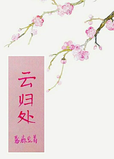 《云归处》