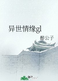 《异世情缘gl》