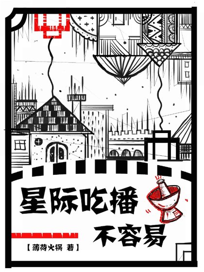 《星际吃播不容易》