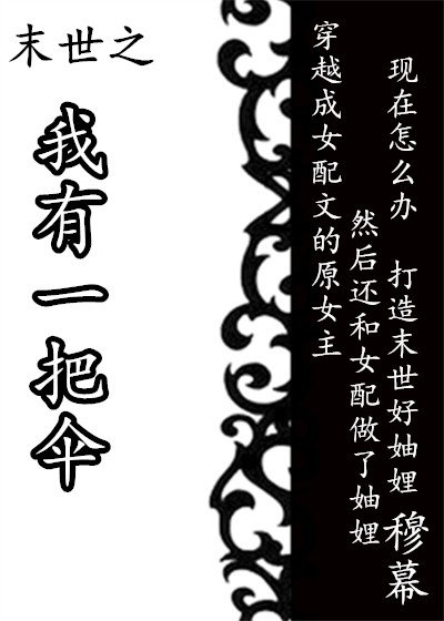 《末世之我有一把伞》
