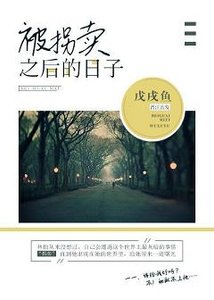 《被拐卖之后的日子》