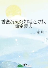 《香蜜沉沉烬如霜之寻找命定爱人》