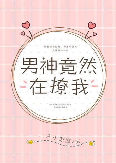 《男神竟然在撩我》