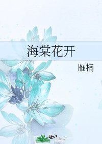 《海棠花开》