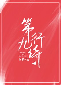 《第九行诗》