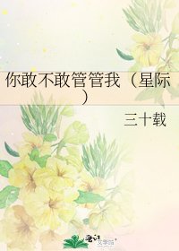 《你敢不敢管管我(星际)》
