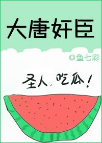 《大唐奸臣》