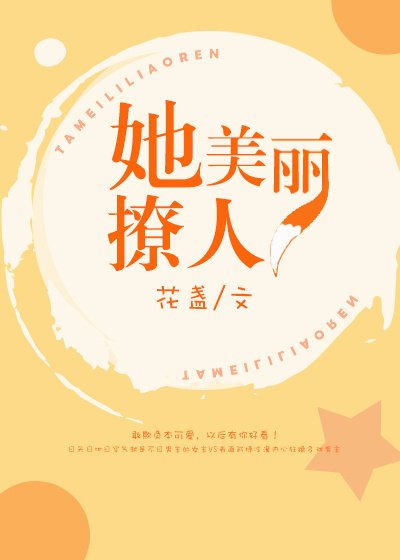 《她美丽撩人》